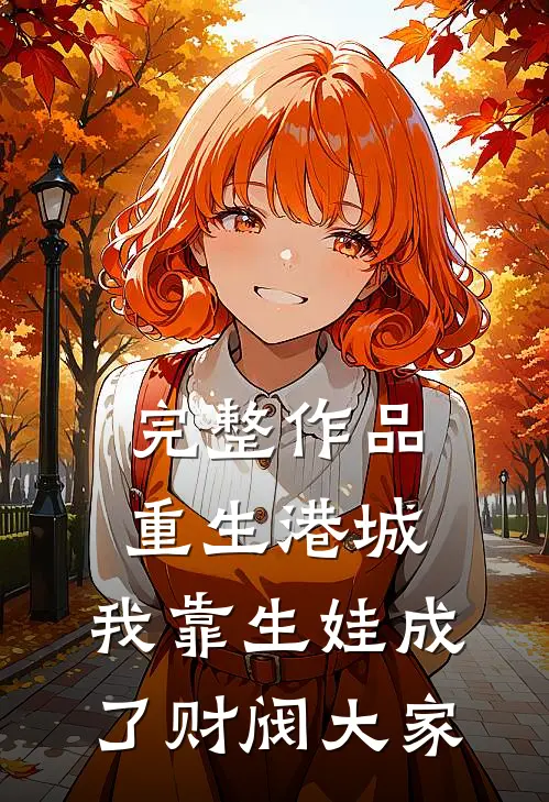 完整作品重生港城，我靠生娃成了财阀大家
