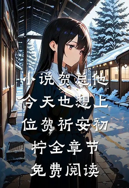 小说贺总他今天也想上位贺祈安初柠全章节免费阅读