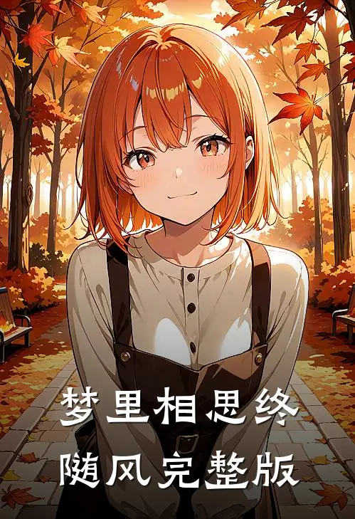 梦里相思终随风完整版