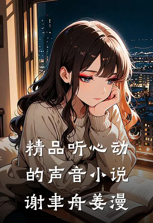 精品听心动的声音小说谢聿舟姜漫