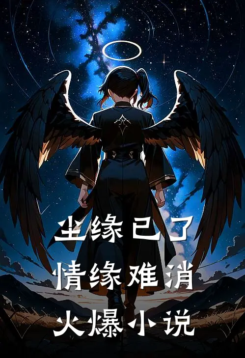 尘缘已了，情缘难消火爆小说