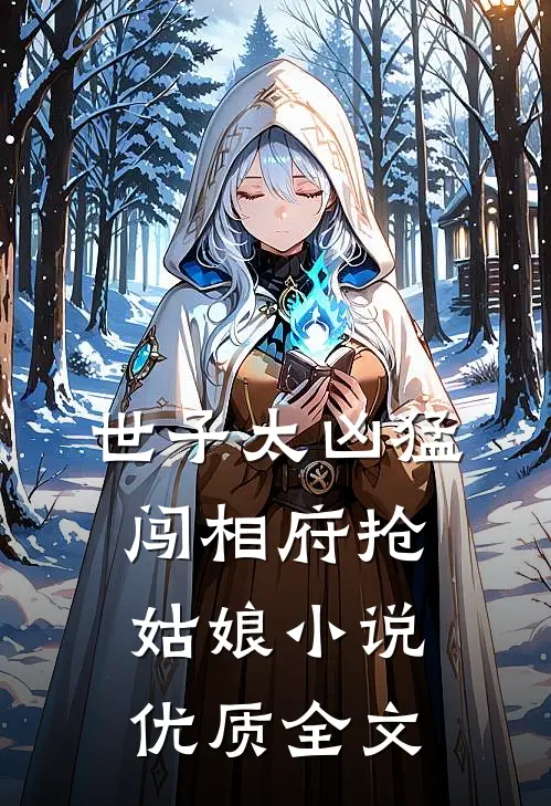 世子太凶猛:闯相府抢姑娘小说优质全文