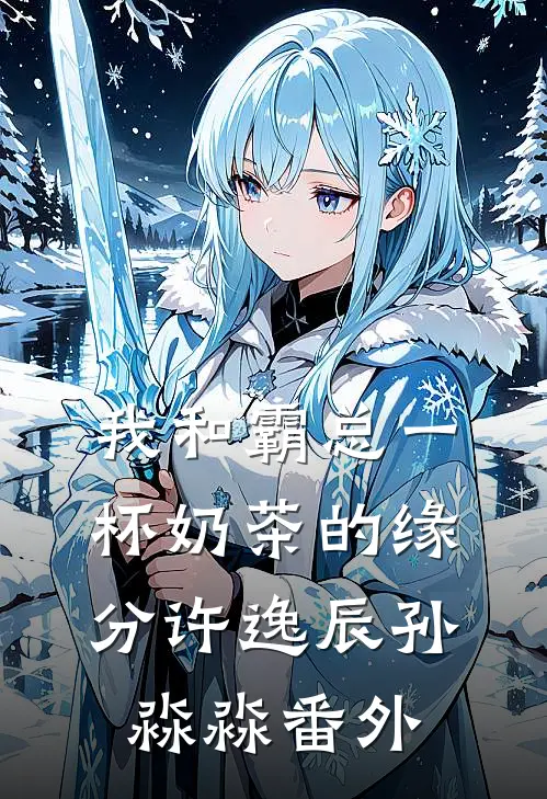 我和霸总一杯奶茶的缘分许逸辰孙淼淼 番外