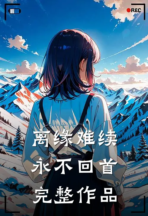 离缘难续，永不回首完整作品