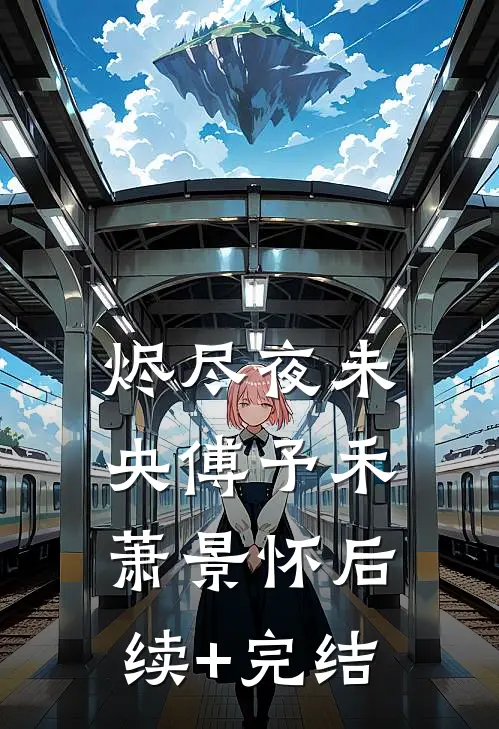 烬尽夜未央傅予禾萧景怀后续+完结