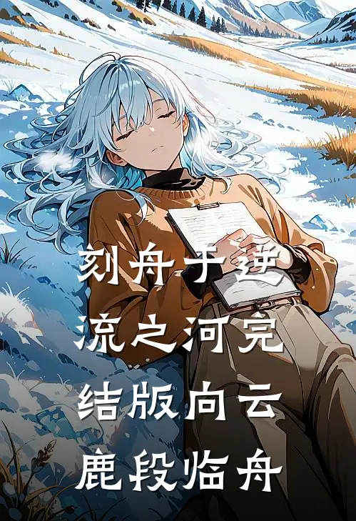 刻舟于逆流之河完结版向云鹿段临舟