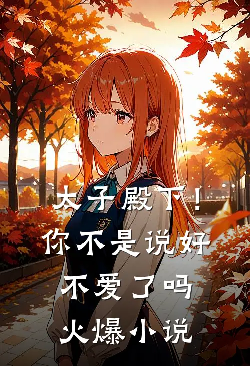 太子殿下！你不是说好不爱了吗火爆小说