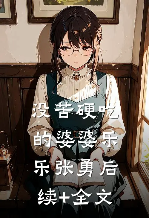 没苦硬吃的婆婆乐乐张勇后续+全文