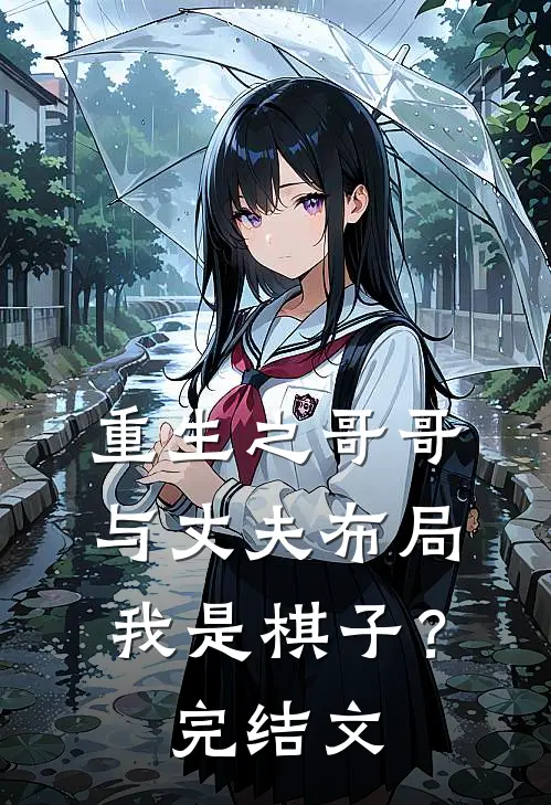 重生之哥哥与丈夫布局我是棋子？完结文
