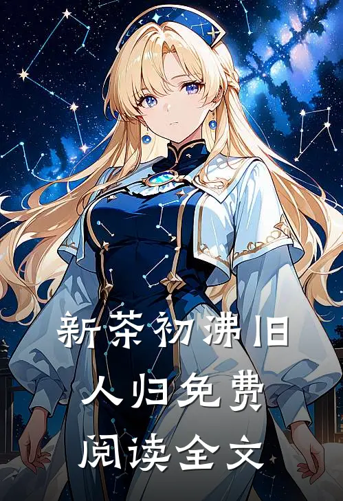 新茶初沸旧人归免费阅读全文