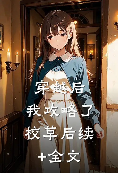 穿越后，我攻略了校草后续+全文