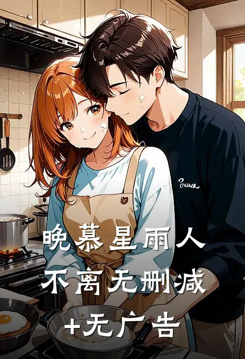 晚慕星雨人不离无删减+无广告