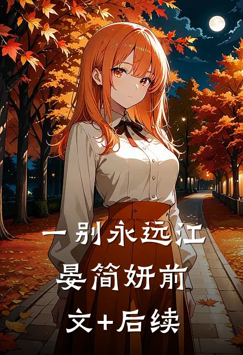 一别永远江晏简妍前文+后续