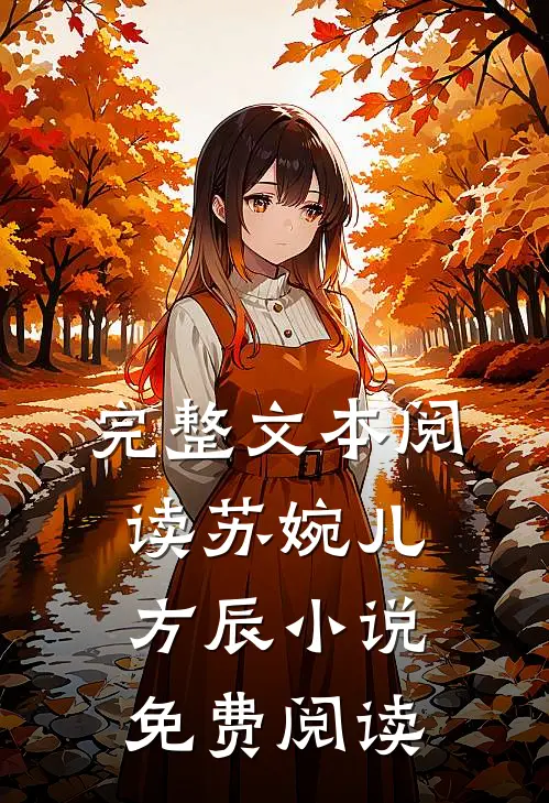 完整文本阅读苏婉儿方辰小说免费阅读