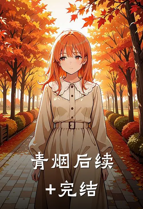 青烟后续+完结