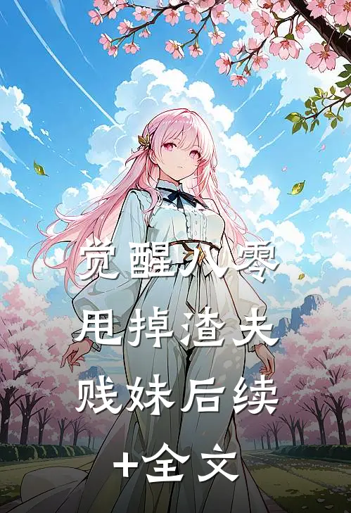 觉醒八零，甩掉渣夫贱妹后续+全文