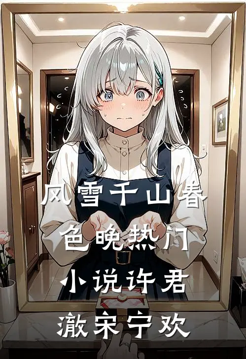 风雪千山春色晚热门小说许君澈宋宁欢