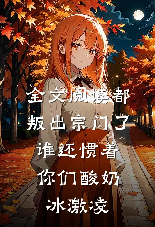 全文阅读都叛出宗门了,谁还惯着你们酸奶冰激凌
