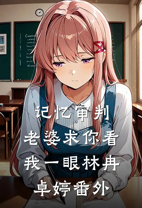 记忆审判：老婆求你看我一眼林冉卓婷番外