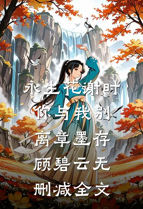 永生花谢时，你与我别离章墨存顾碧云无删减全文