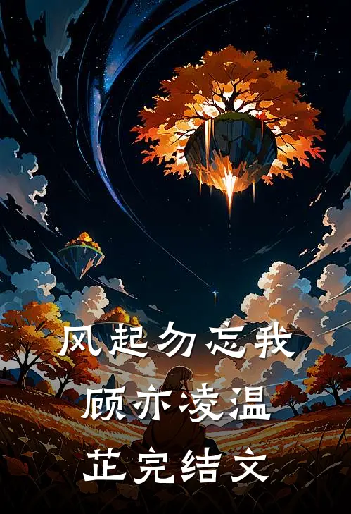 风起勿忘我顾亦凌温芷完结文
