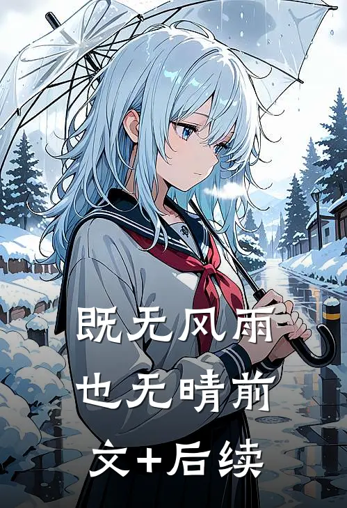 既无风雨也无晴前文+后续