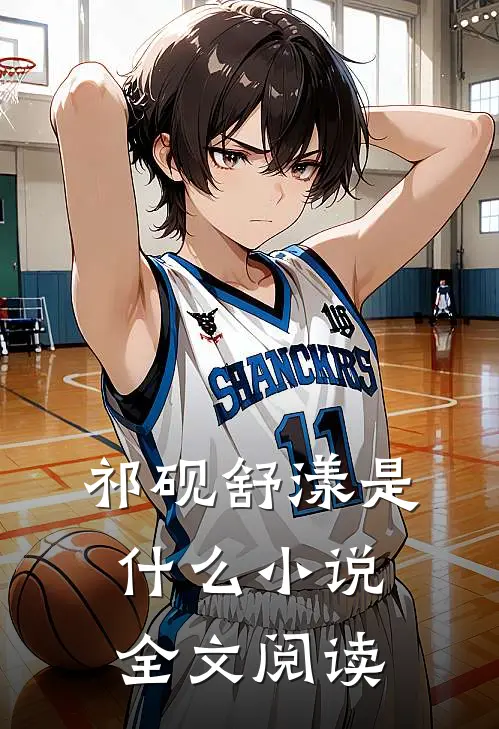 祁砚舒漾是什么小说全文阅读