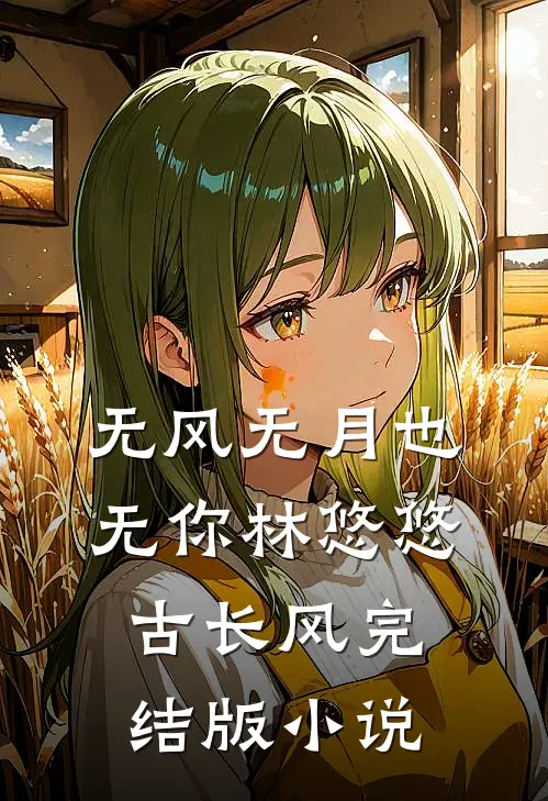 无风无月也无你林悠悠古长风完结版小说