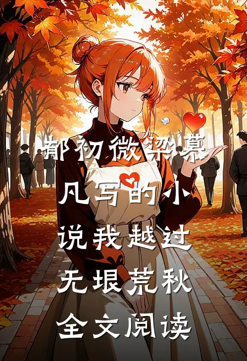 郁初微梁慕凡写的小说我越过无垠荒秋全文阅读