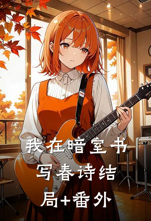 我在暗室书写春诗结局+番外