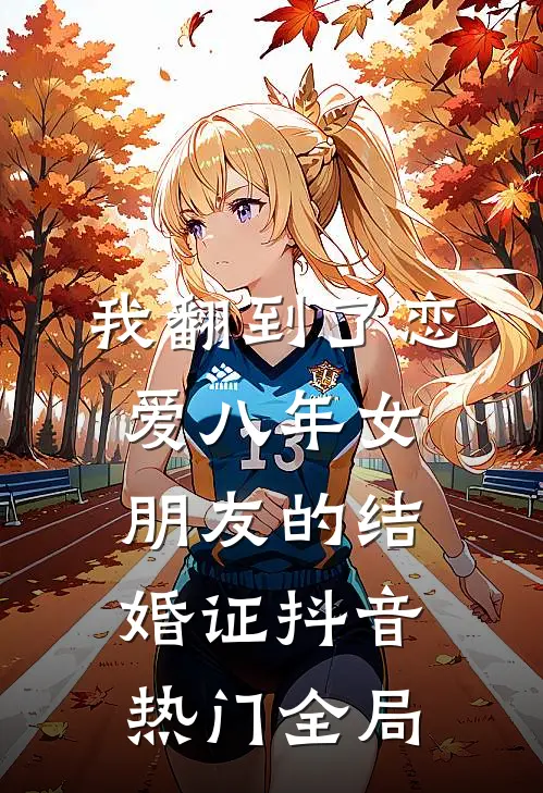 我翻到了恋爱八年女朋友的结婚证抖音热门全局