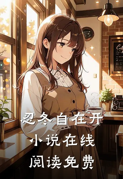 忍冬自在开小说在线阅读免费