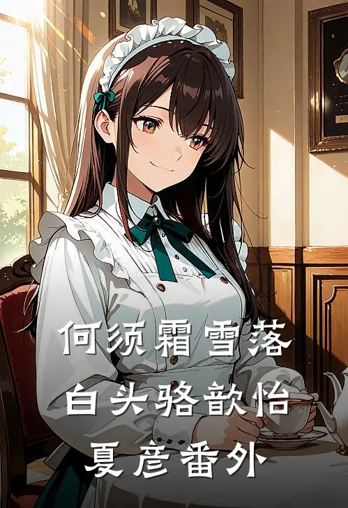 何须霜雪落白头骆歆怡夏彦番外