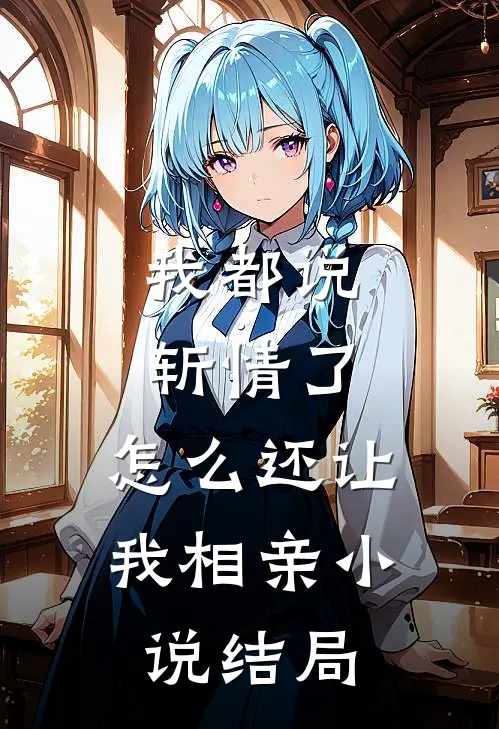 我都说斩情了，怎么还让我相亲小说结局