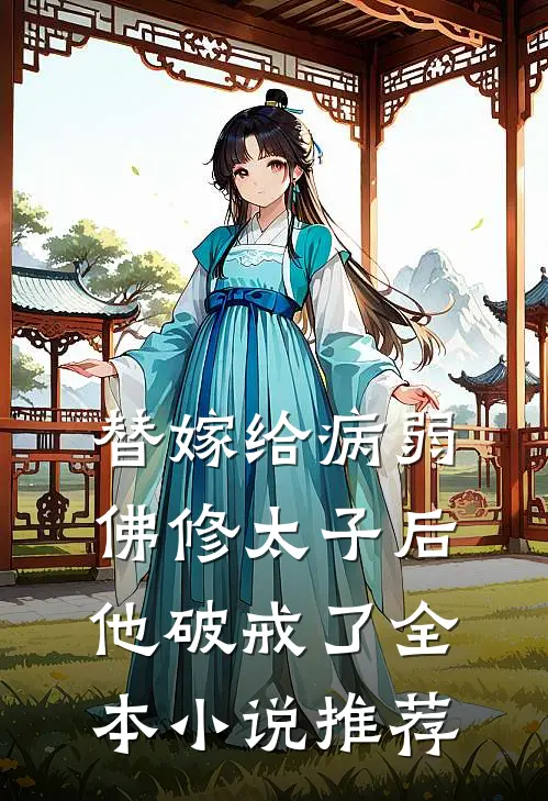 替嫁给病弱佛修太子后，他破戒了全本小说推荐