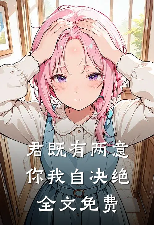 君既有两意，你我自决绝全文免费