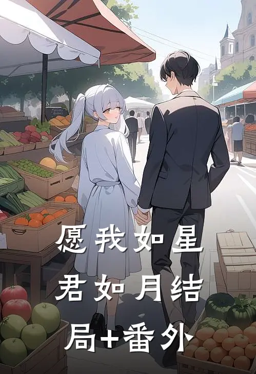 愿我如星君如月结局+番外