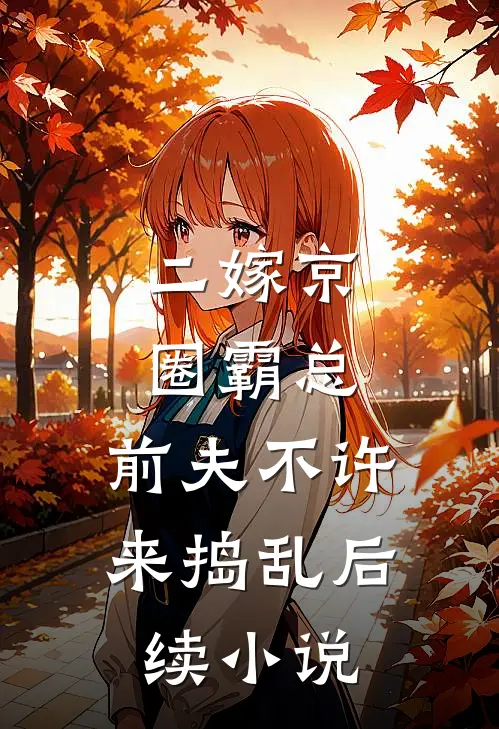 二嫁京圈霸总，前夫不许来捣乱后续小说