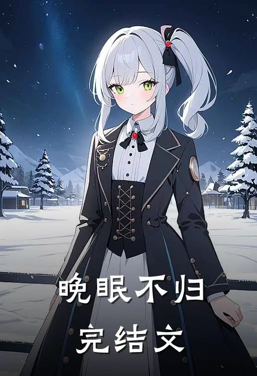 晚眠不归完结文