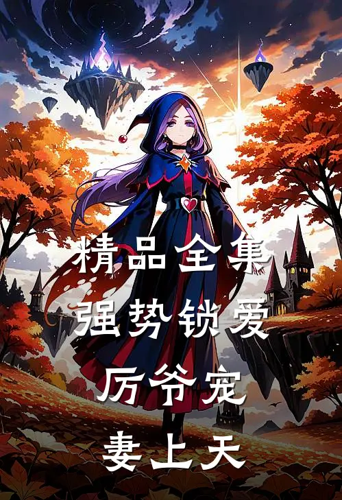 精品全集强势锁爱：厉爷宠妻上天