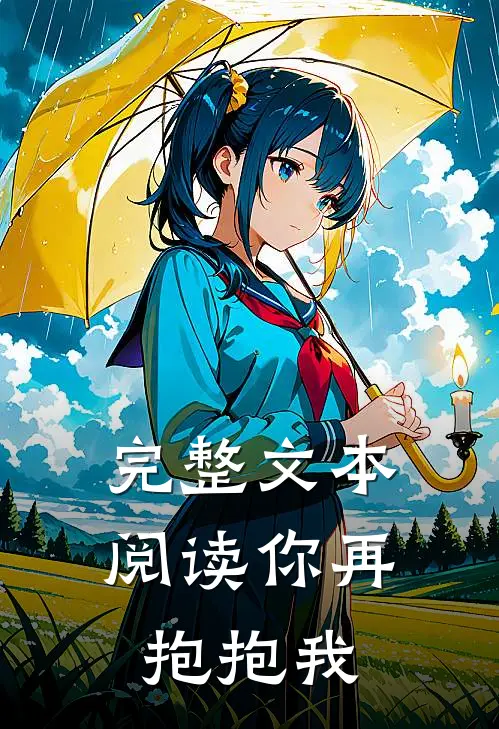 完整文本阅读你再抱抱我
