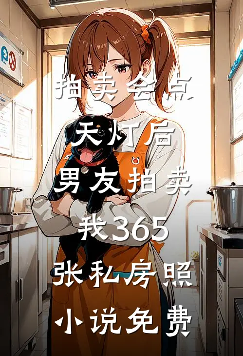 拍卖会点天灯后，男友拍卖我365张私房照小说免费