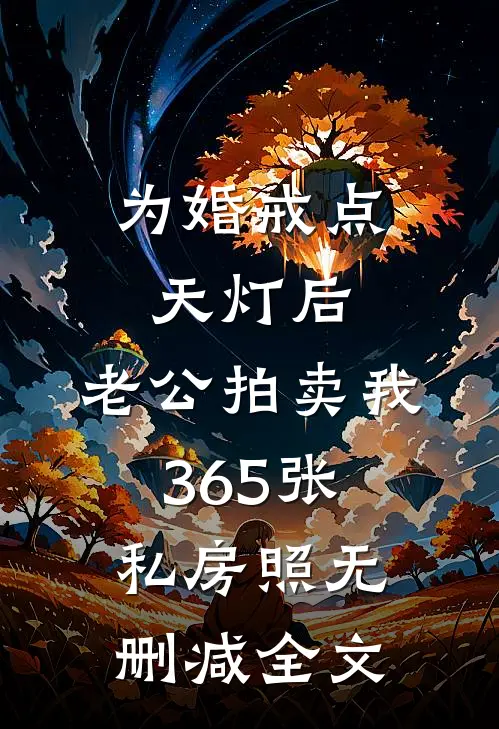 为婚戒点天灯后，老公拍卖我365张私房照无删减全文