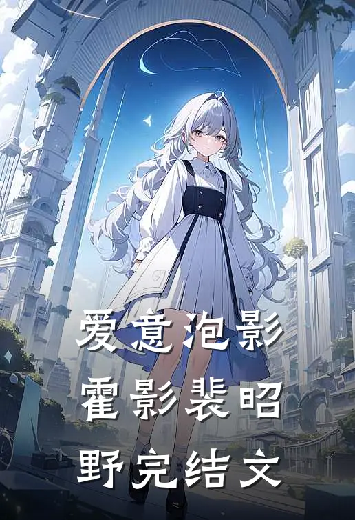 爱意泡影霍影裴昭野完结文