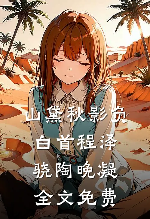 山黛秋影负白首程泽骁陶晚凝全文免费