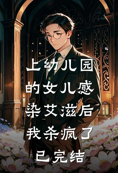 上幼儿园的女儿感染艾滋后，我杀疯了已完结