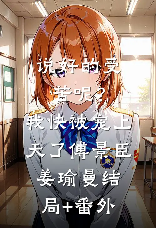 说好的受苦呢？我快被宠上天了傅景臣姜瑜曼结局+番外