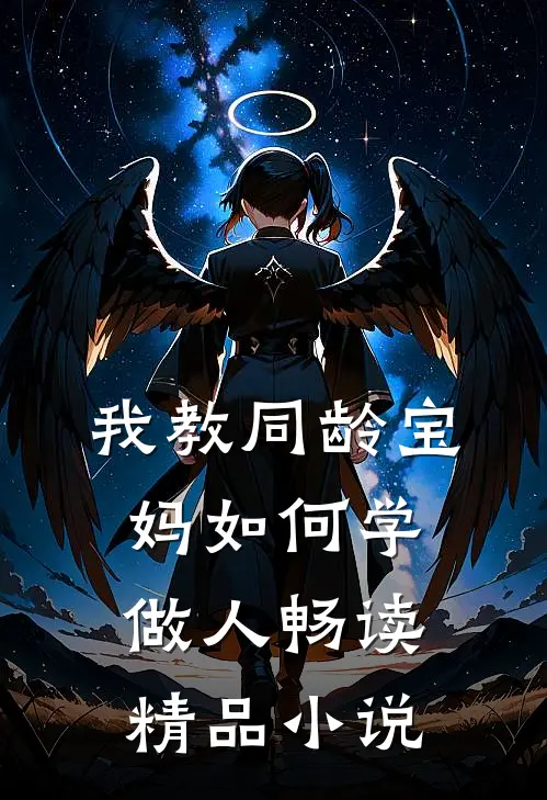 我教同龄宝妈如何学做人畅读精品小说