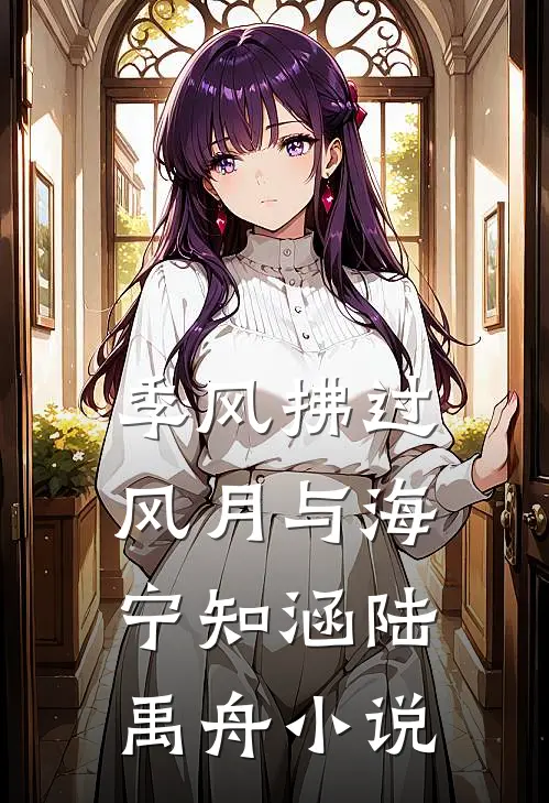 季风拂过风月与海宁知涵陆禹舟小说