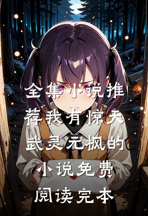 全集小说推荐我有惊天武灵元枫的小说免费阅读完本